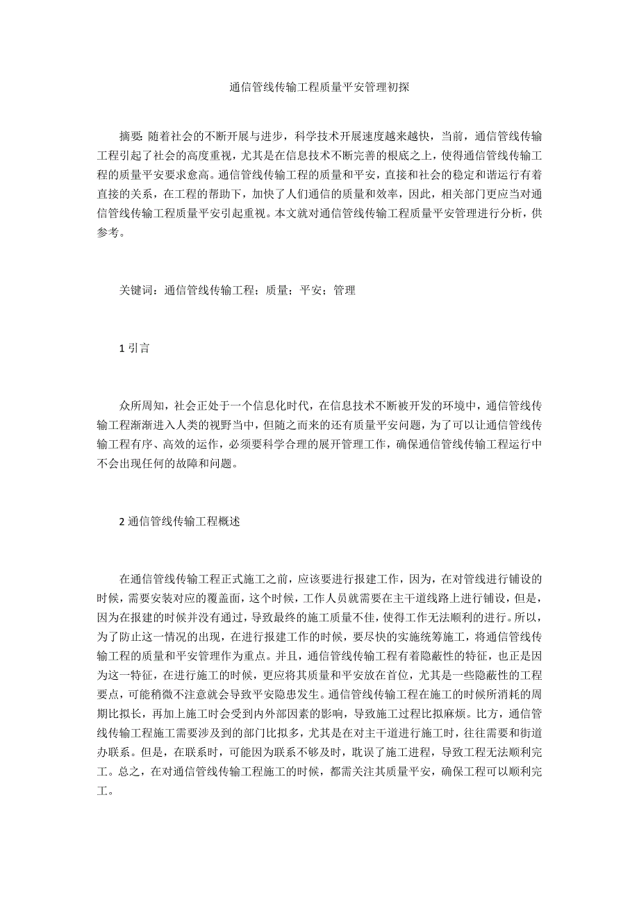 通信管线传输工程质量安全管理初探_第1页