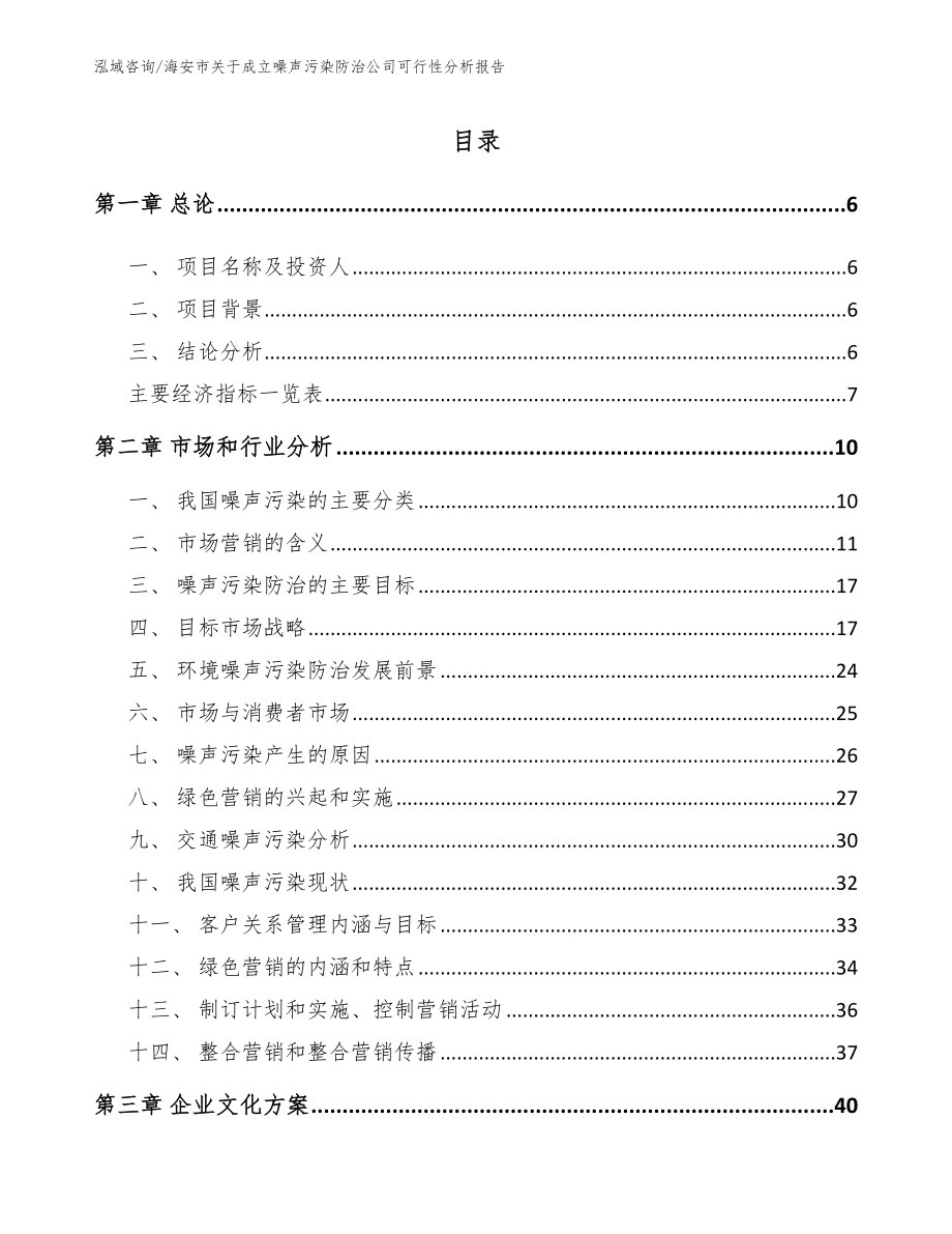 海安市关于成立噪声污染防治公司可行性分析报告（模板）_第1页