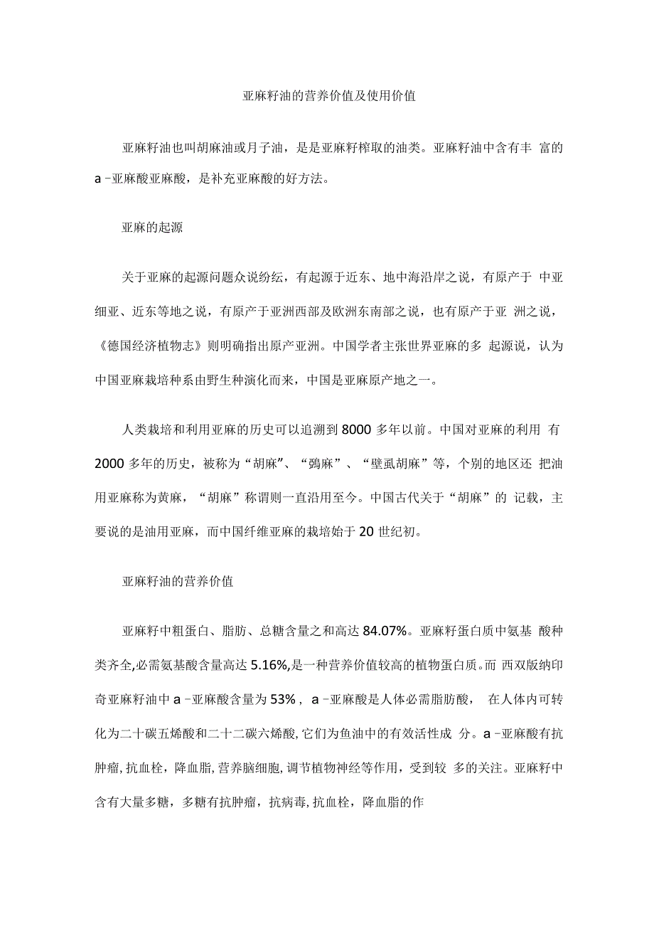 亚麻籽油的营养价值及使用价值_第1页