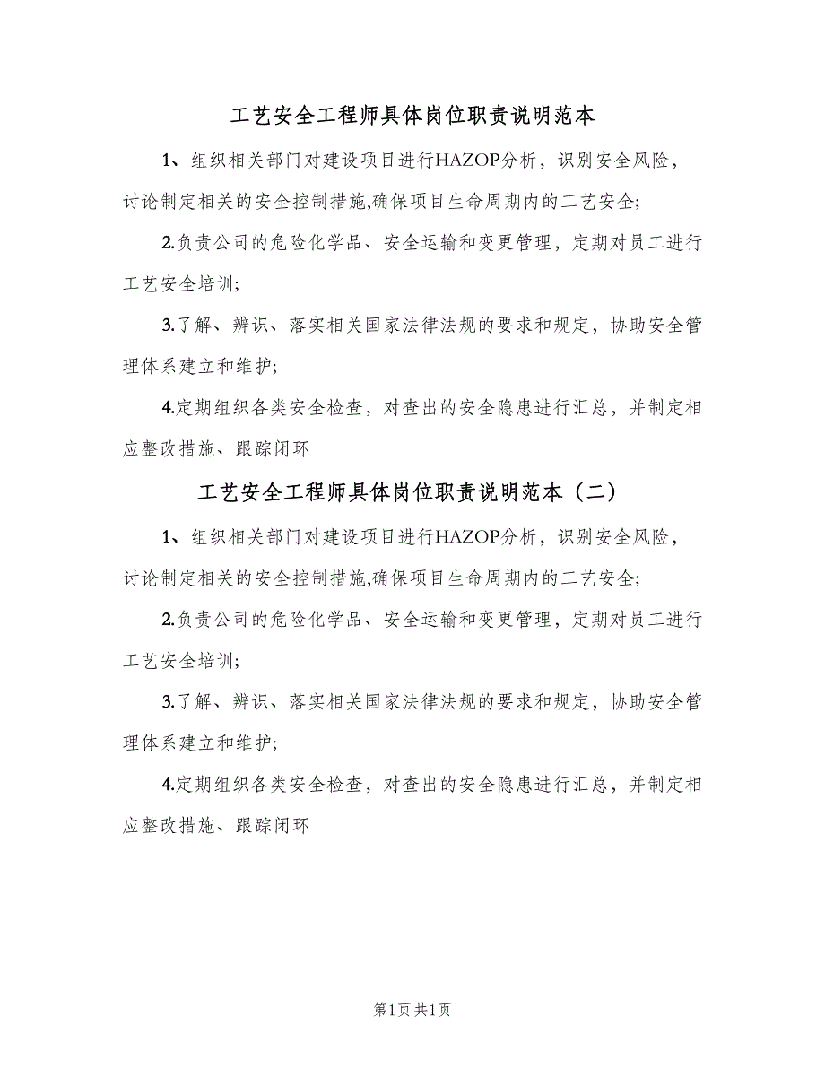 工艺安全工程师具体岗位职责说明范本（二篇）.doc_第1页