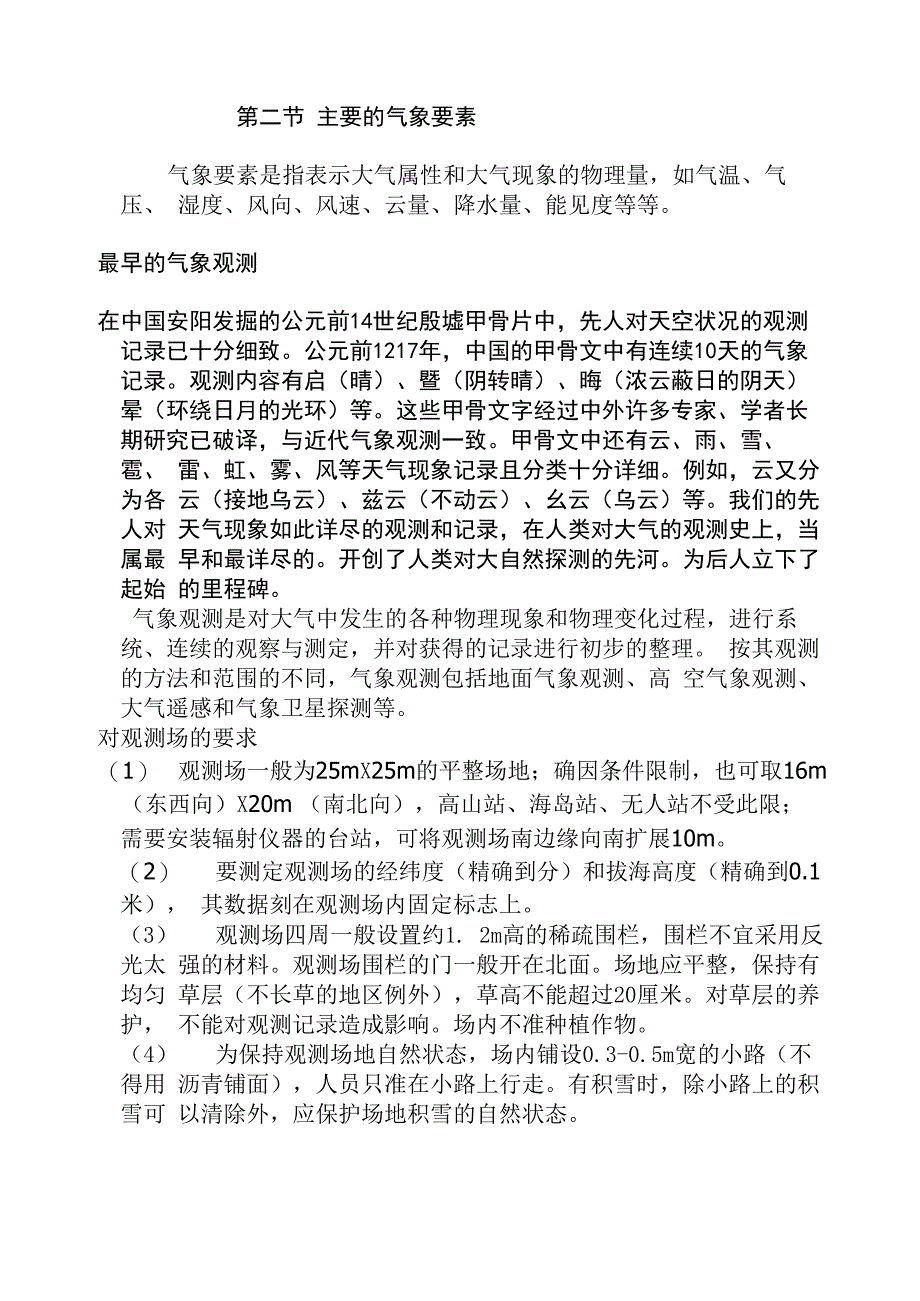 第二节 主要的气象要素_第1页