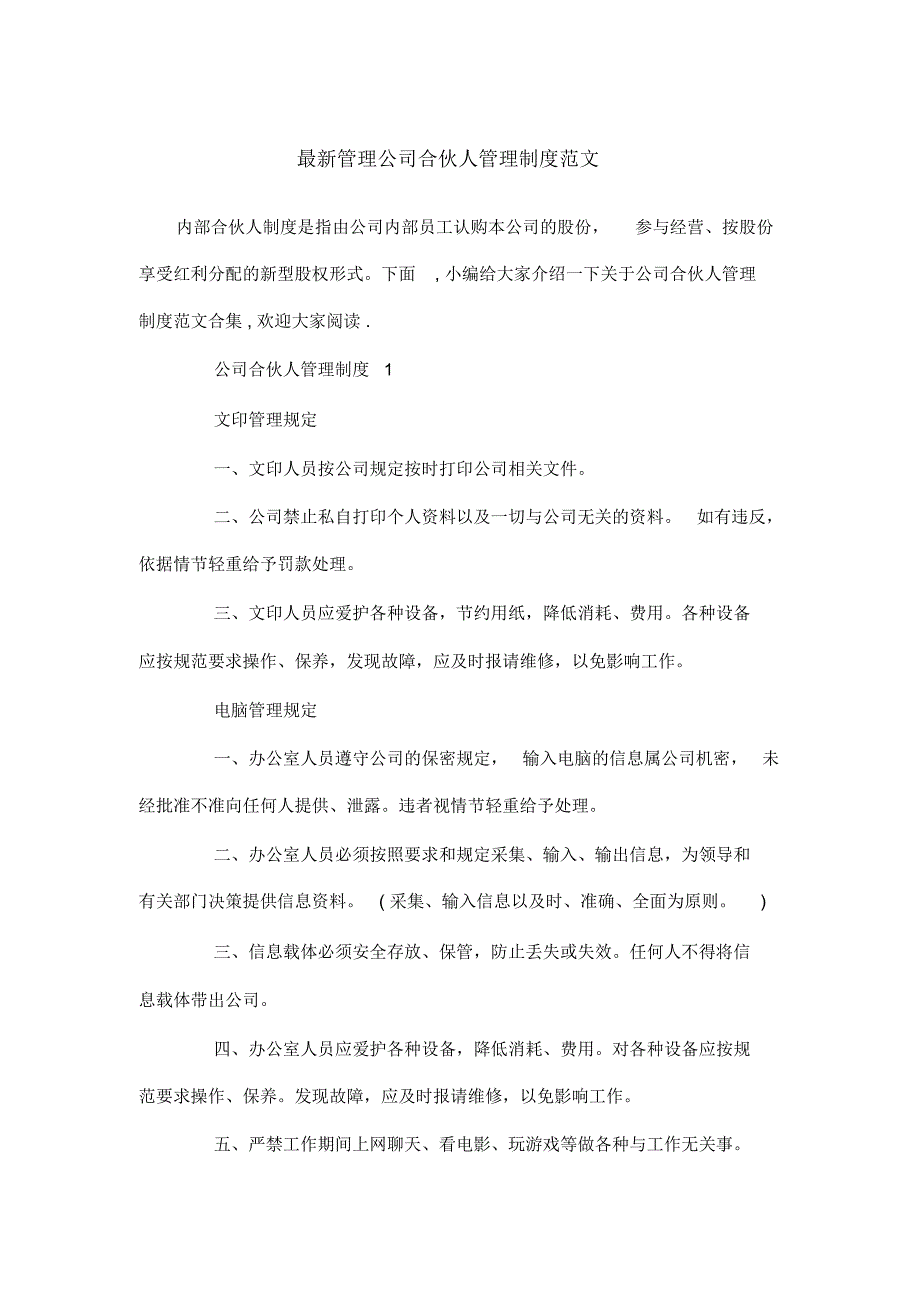 最新管理公司合伙人管理制度范文_第1页