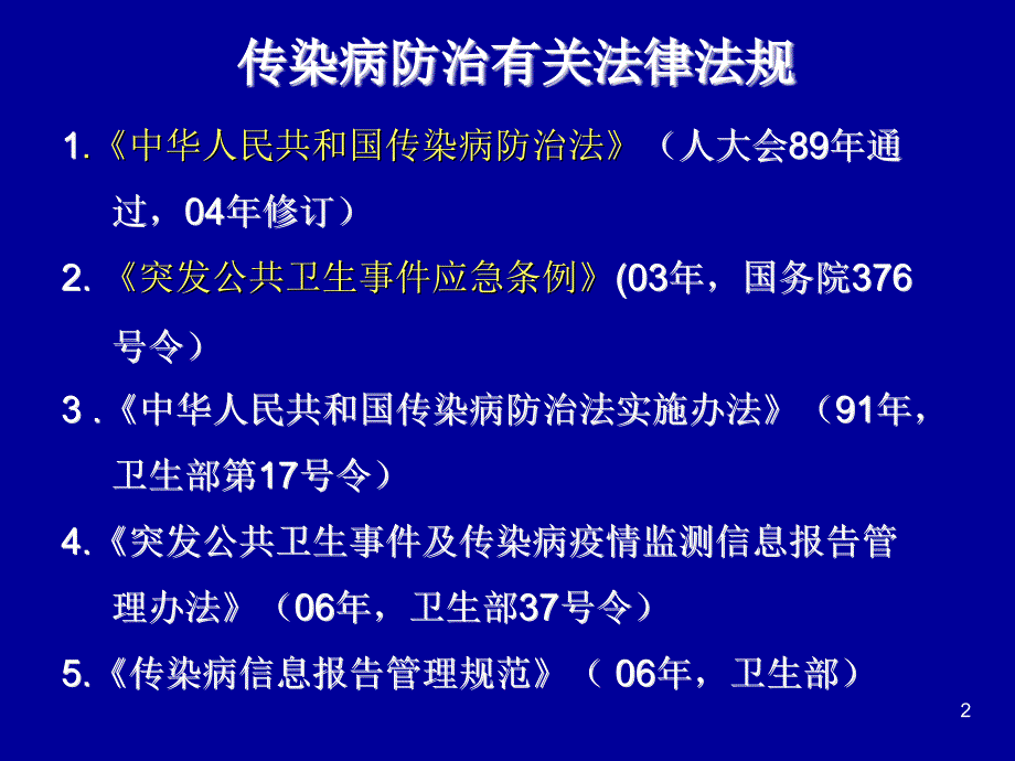 传染病防治梁亚荣_第2页