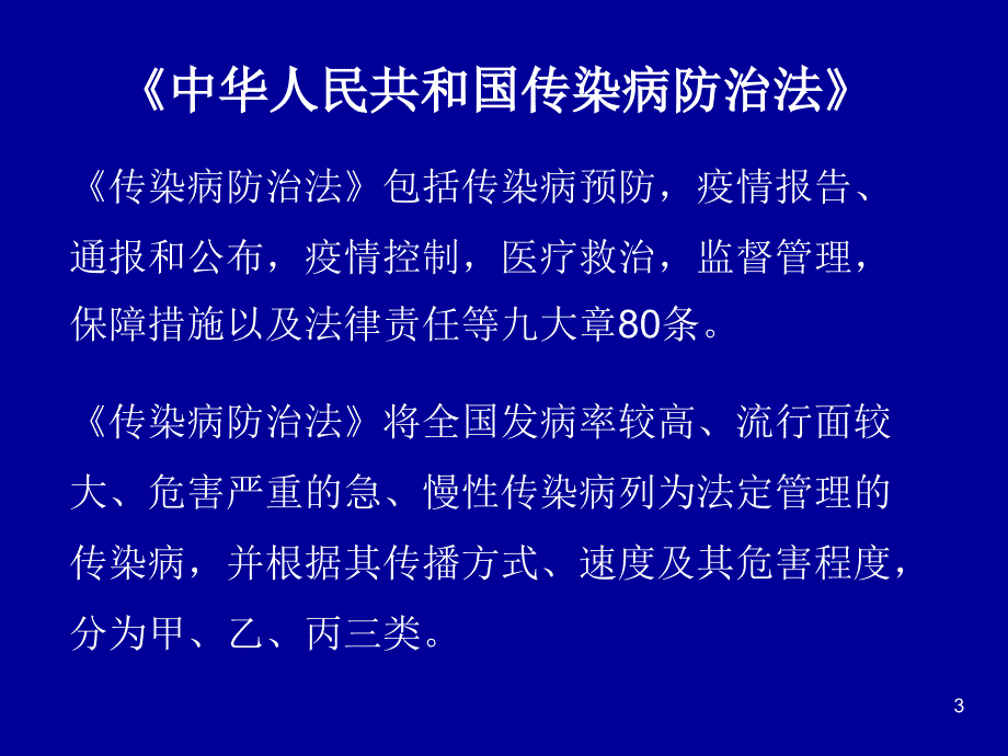 传染病防治梁亚荣_第3页