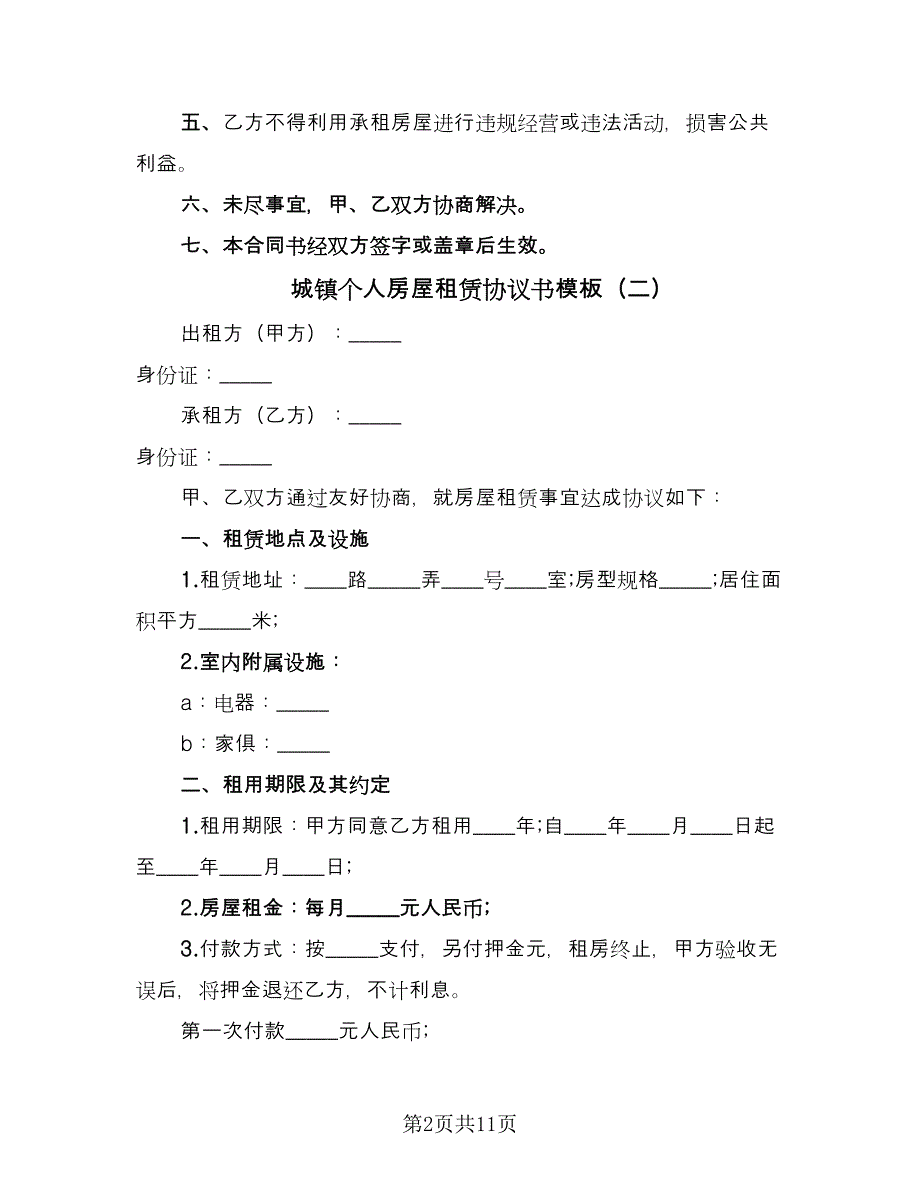 城镇个人房屋租赁协议书模板（六篇）.doc_第2页