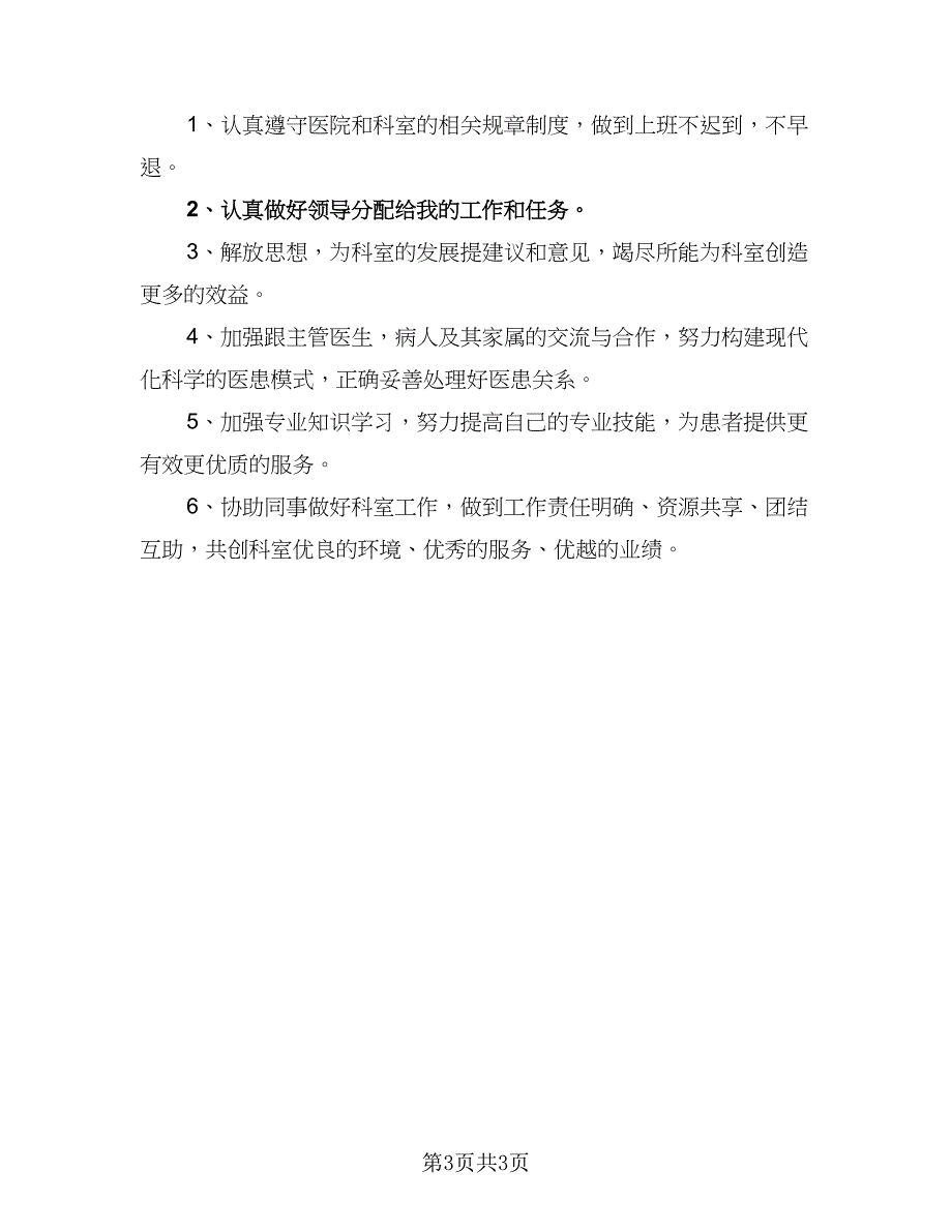 2023年医院儿科护士长的个人工作计划参考范本（2篇）.doc_第3页