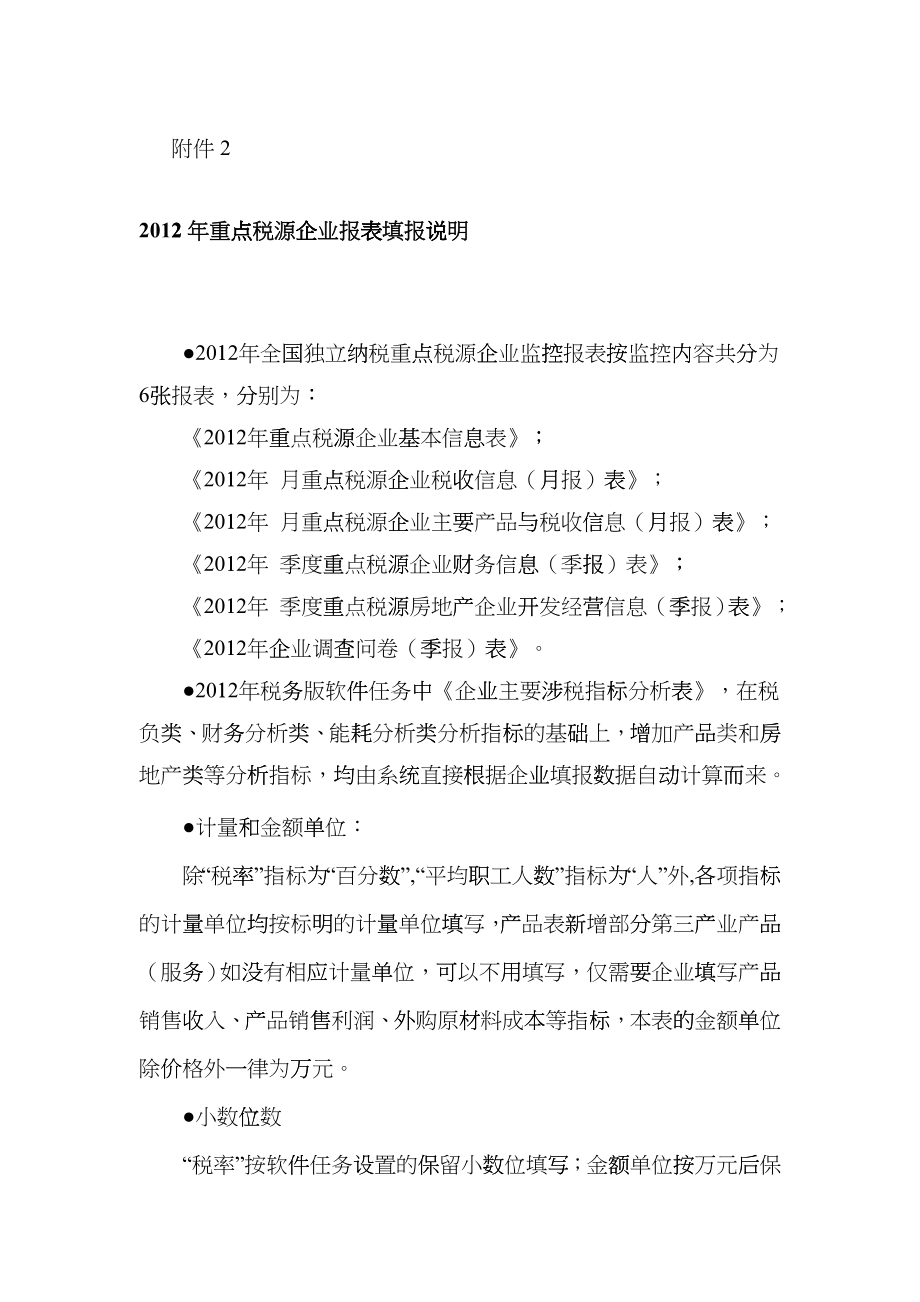 XXXX年重点税源企业报表填报说明vdw_第1页