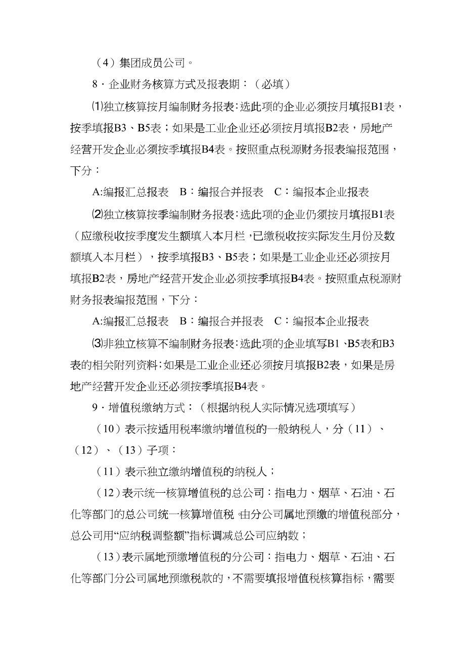 XXXX年重点税源企业报表填报说明vdw_第4页
