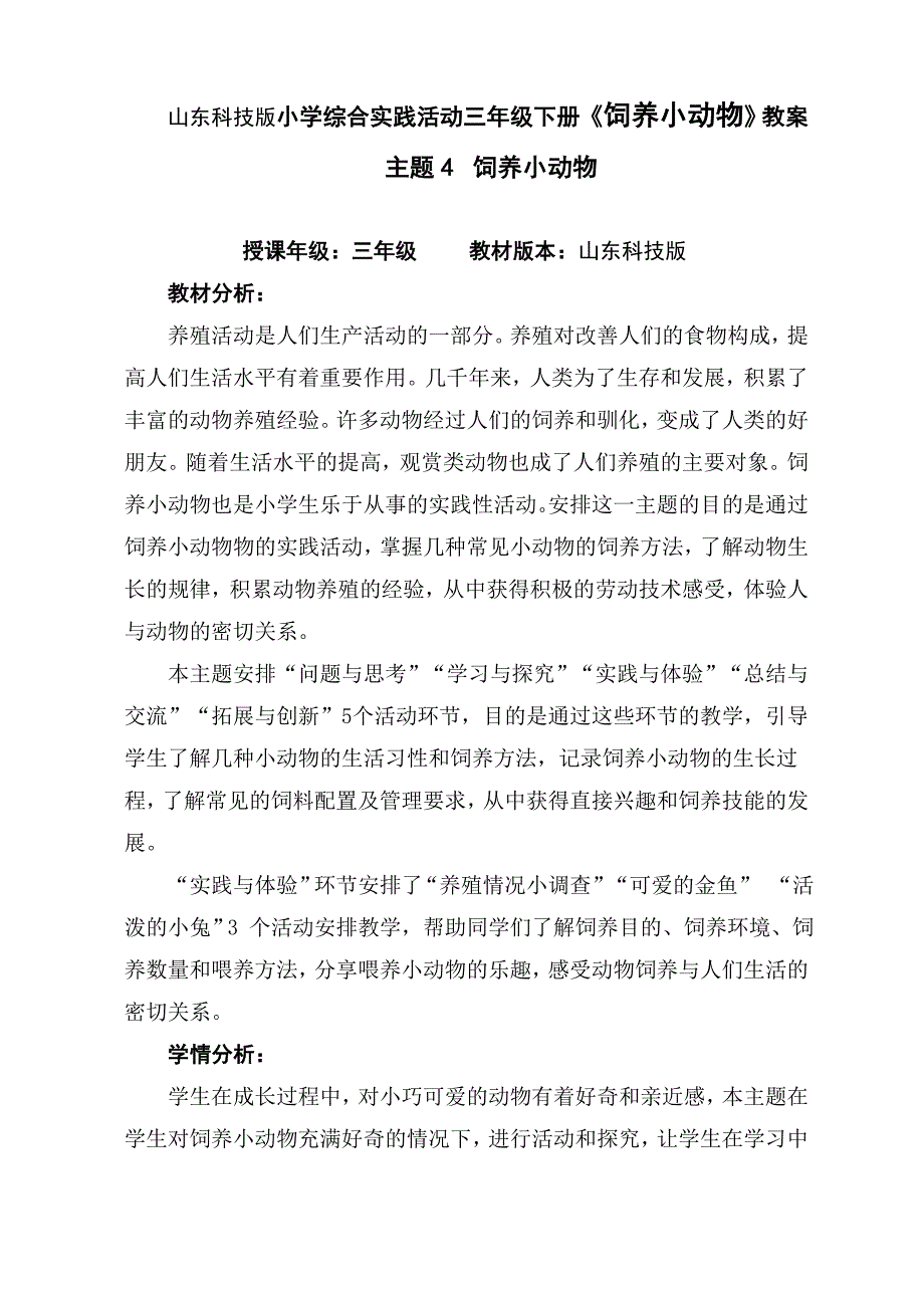 山东科技版小学综合实践活动三年级下册饲养小动物教案_第1页