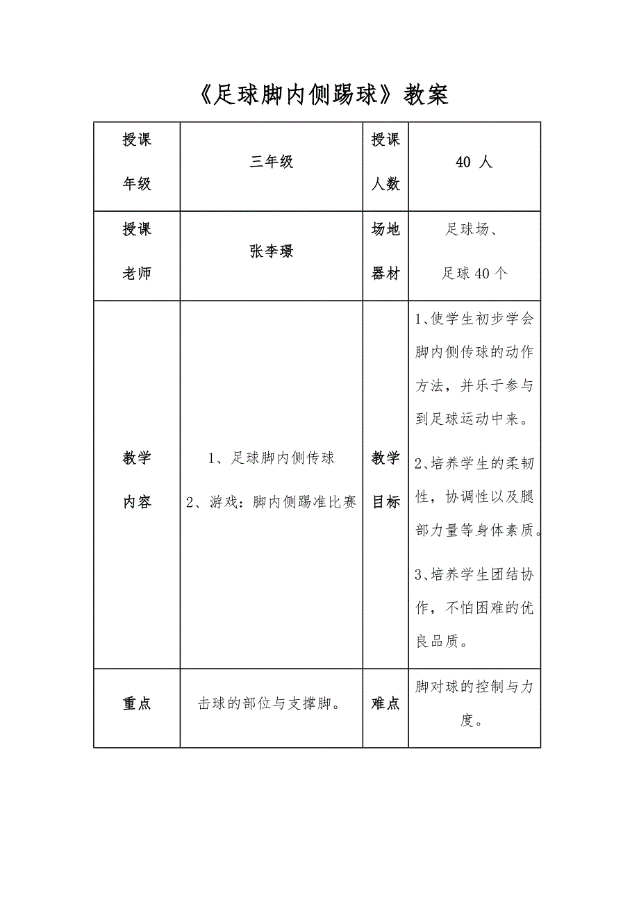 《足球脚内侧踢球》教案.docx_第1页