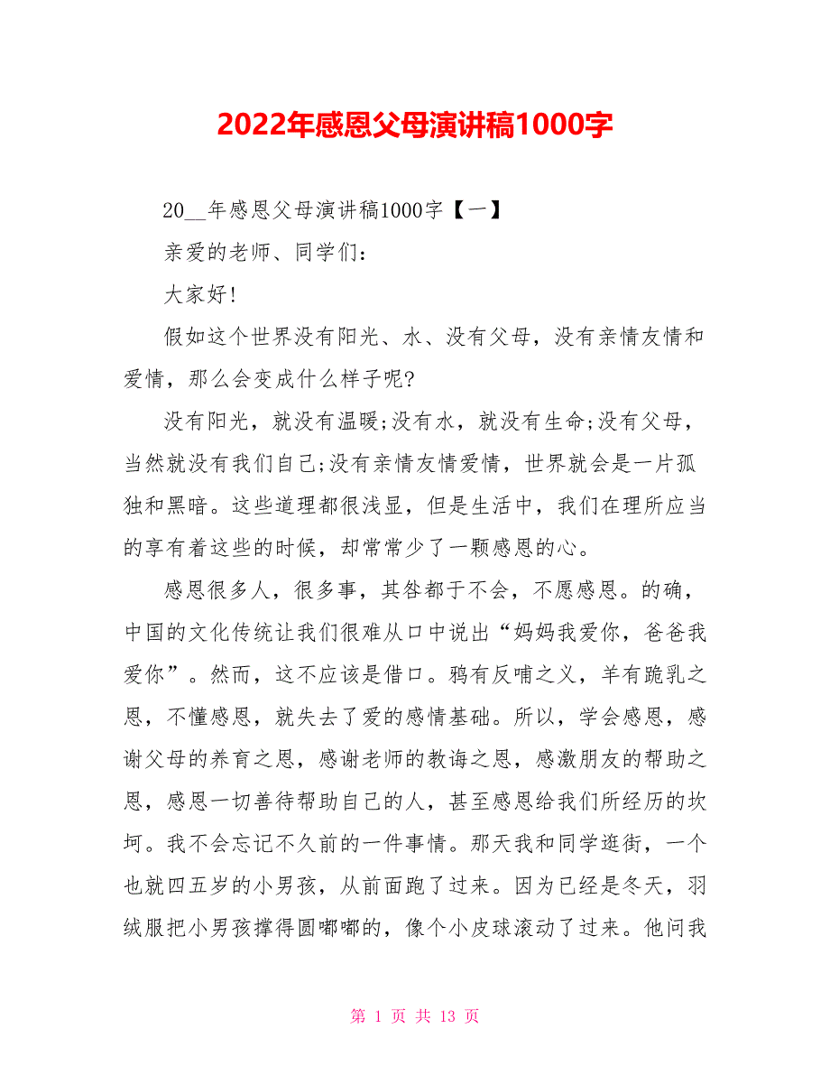 2022年感恩父母演讲稿1000字_第1页