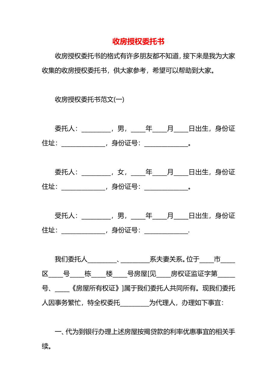 收房授权委托书_第1页