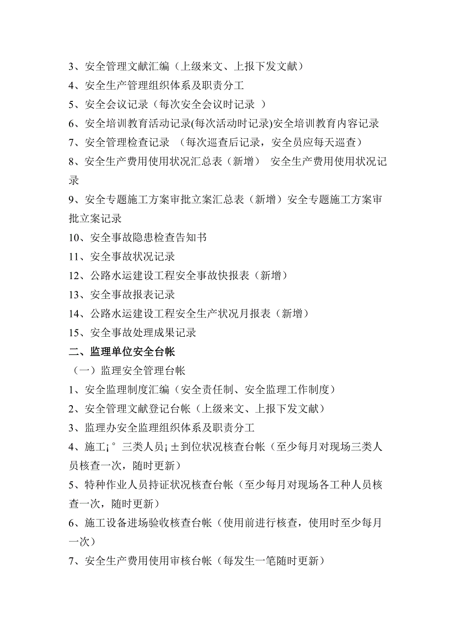 交通建设工程安全生产台帐管理_第4页