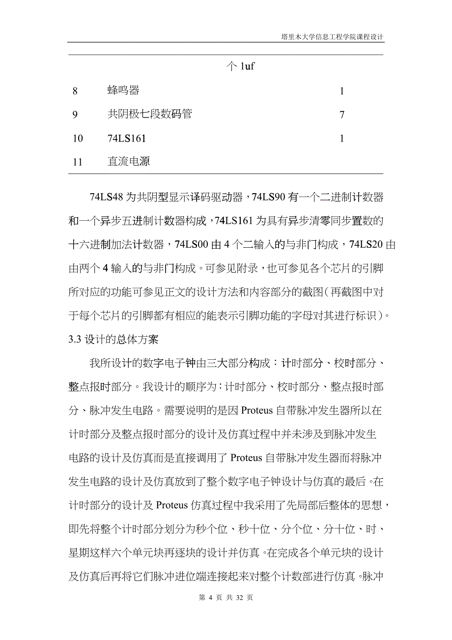 数字电子钟设计说明书ggst_第4页