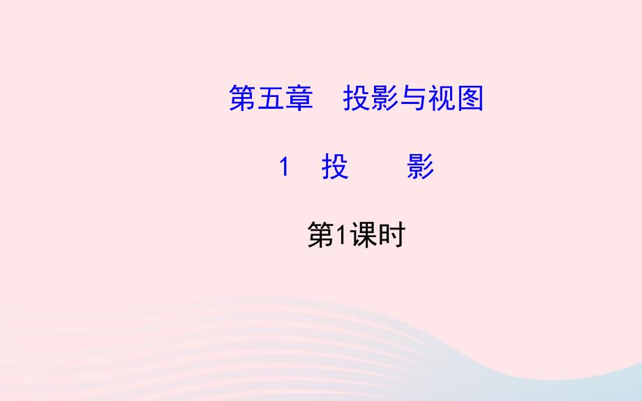 九年级数学上册 第五章 投影与视图 1投影（第1课时）习题课件 （新版）北师大版_第1页