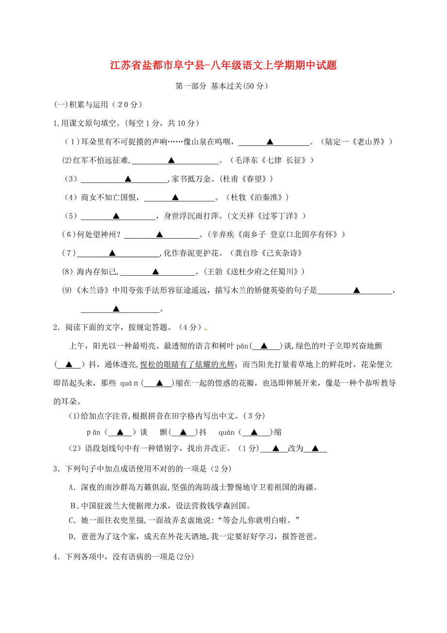 江苏省盐城市阜宁县2017-2018学年八年级语文上学期期中试题苏教版含答案_第1页