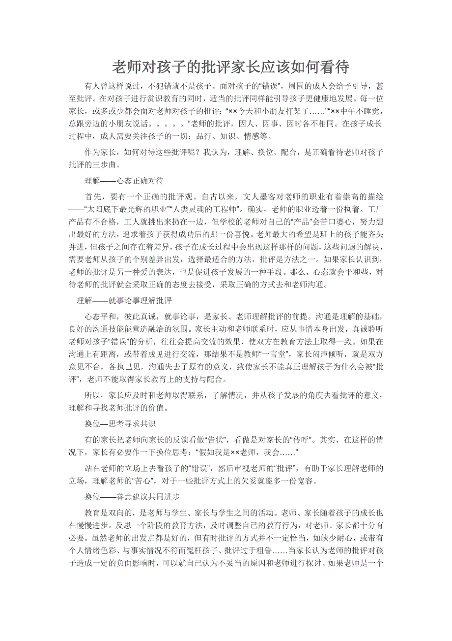 老师对孩子的批评家长应该如何看待_第1页