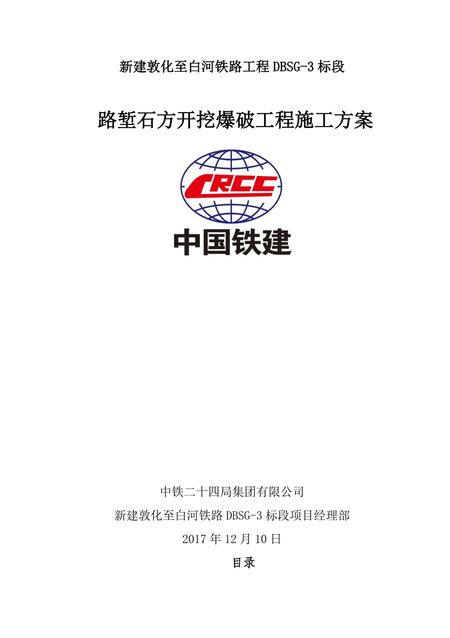 路堑石方开挖爆破工程施工方案培训资料_第1页