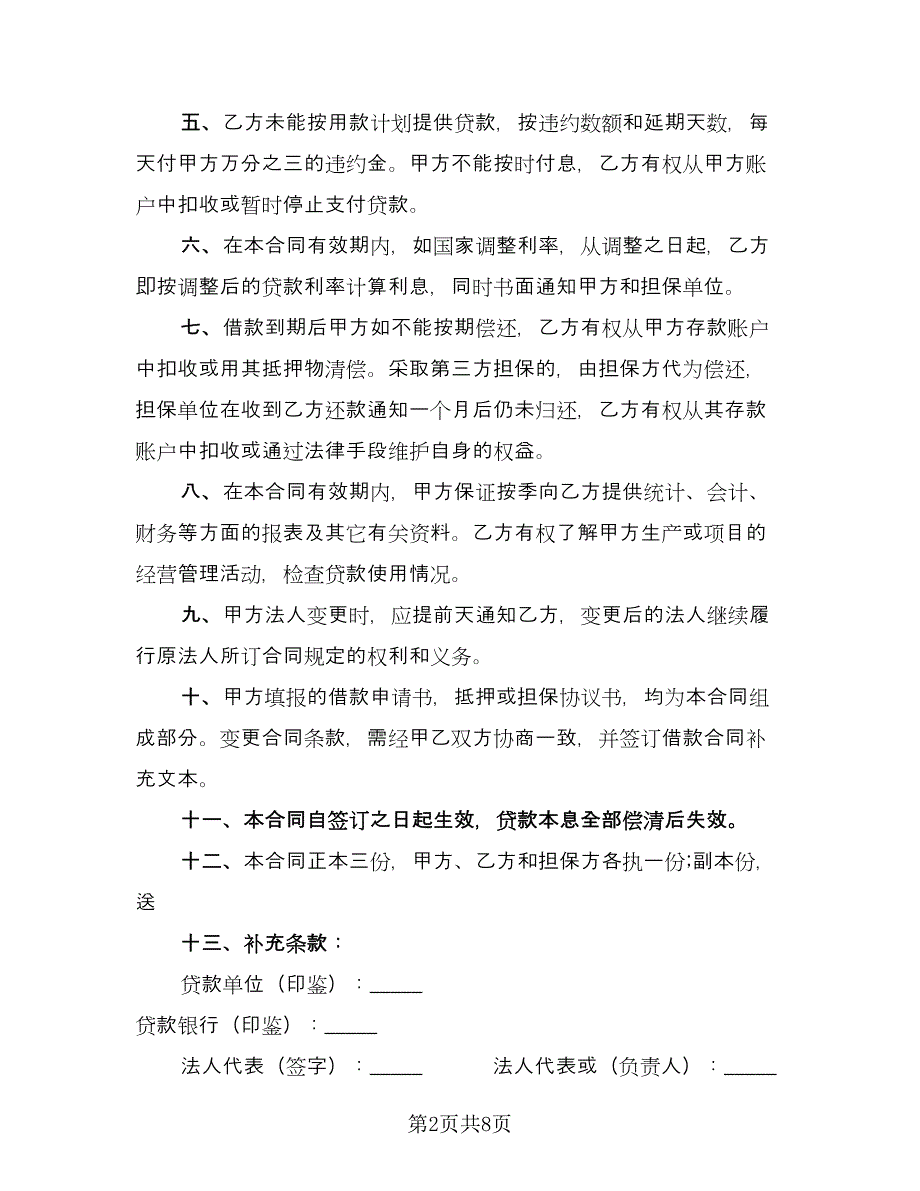 公司单位借款协议模板（三篇）.doc_第2页