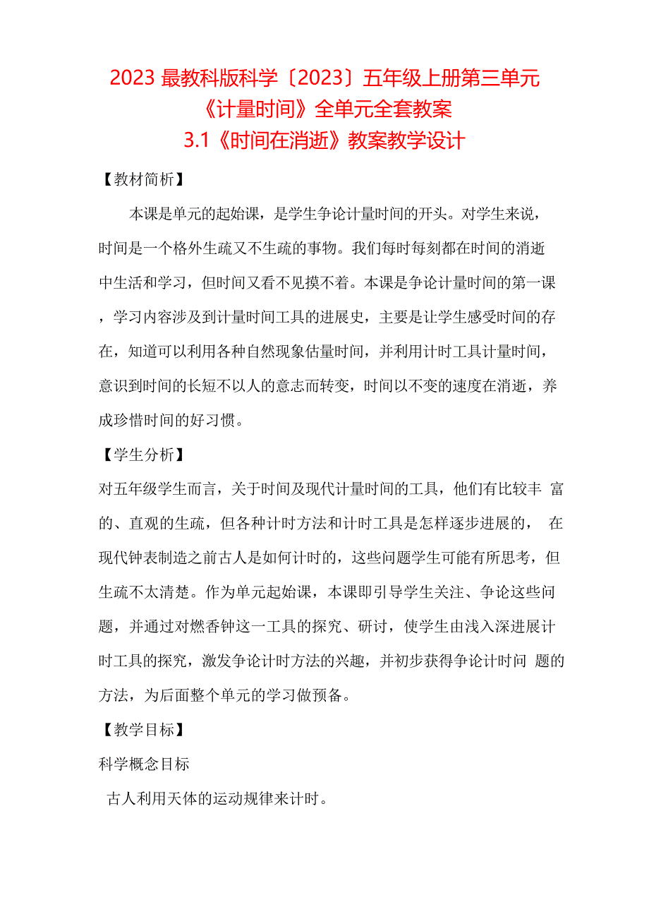 2023年教科版科学(2023年)五年级上册第三单元《计量时间》全单元全套教案_第1页