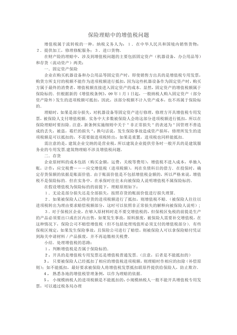 保险理赔中的增值税问题.doc_第1页