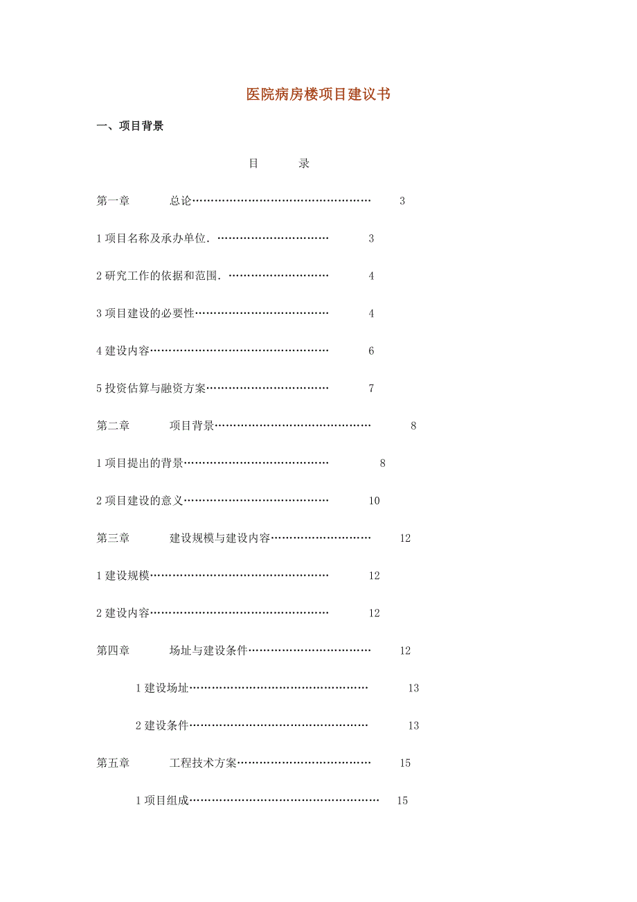 医院病房楼项目建议书_第1页