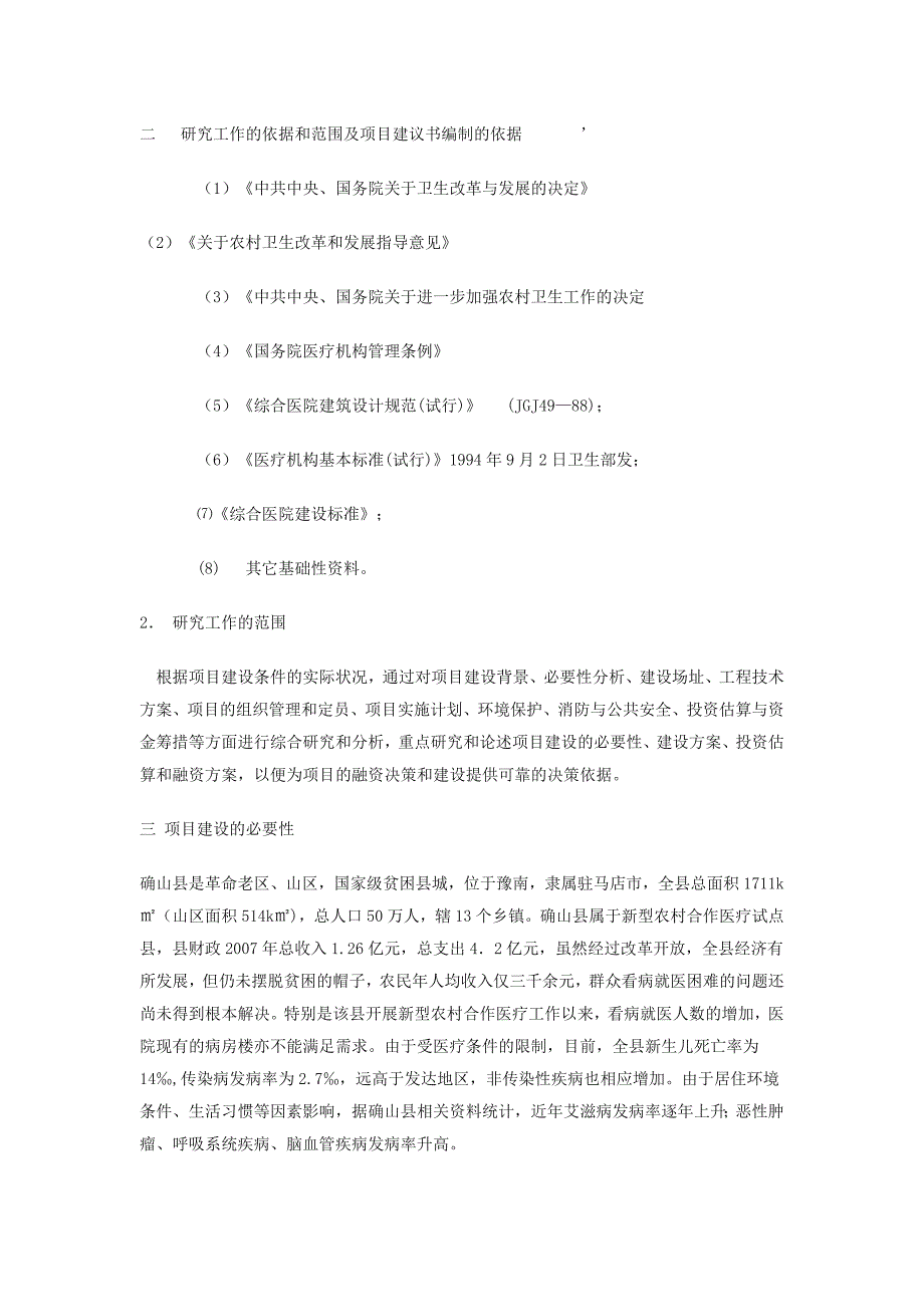 医院病房楼项目建议书_第4页