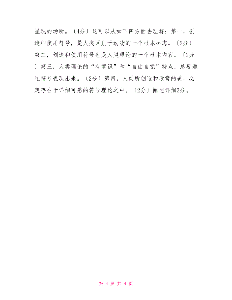 2030国家开放大学电大专科《美学与美育》期末试题及答案（试卷号：2071）_第4页