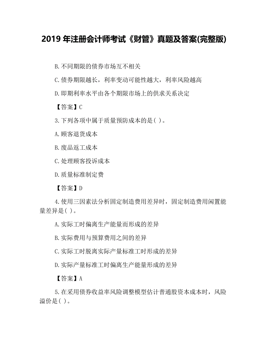 2019年注册会计师考试《财管》真题及答案(完整版)_第1页