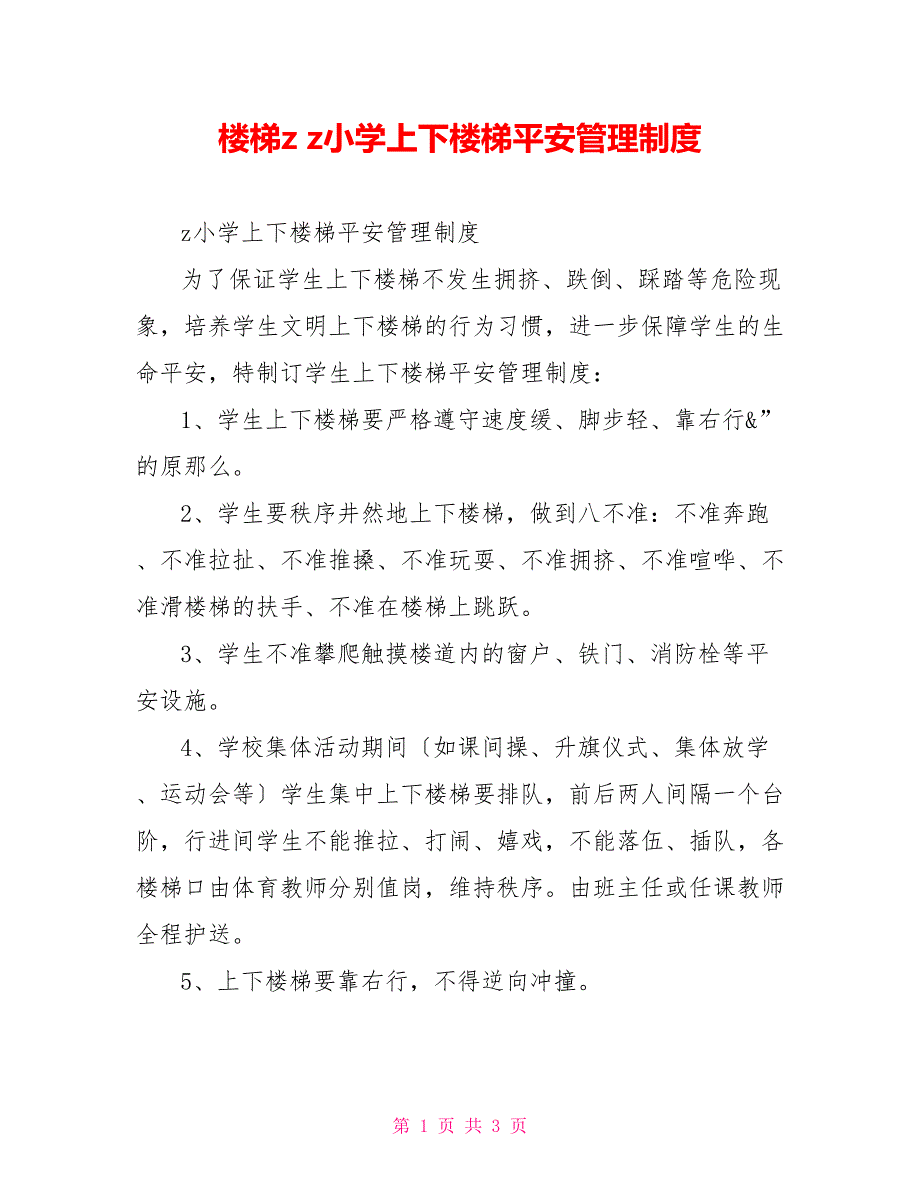 楼梯zz小学上下楼梯安全管理制度_第1页