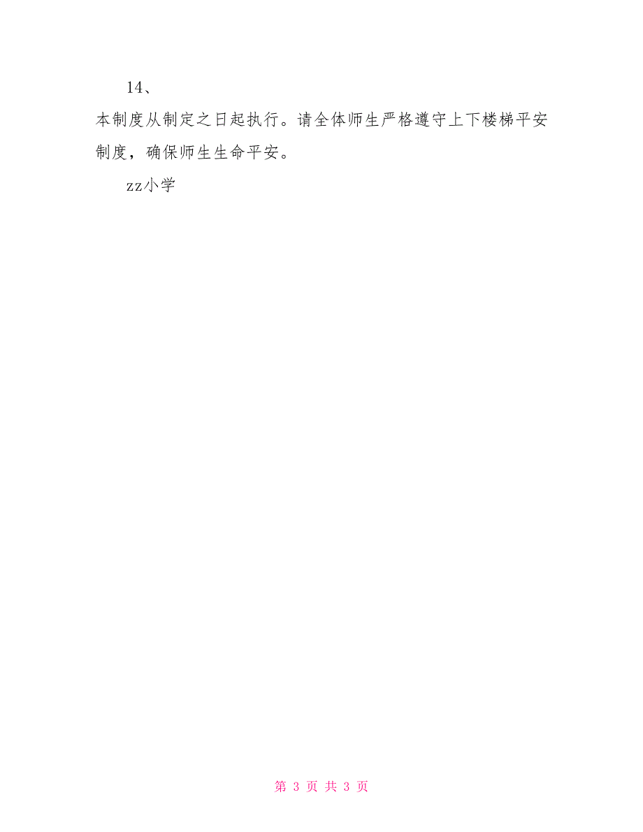 楼梯zz小学上下楼梯安全管理制度_第3页