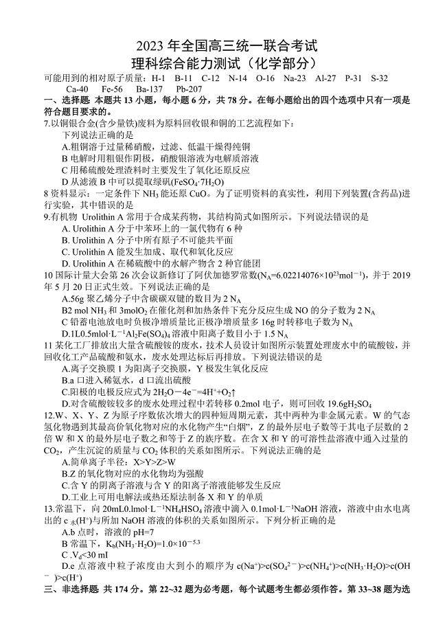 河北省衡水中学2023届全国高三统一联合考试理科综合试题(化学部分)