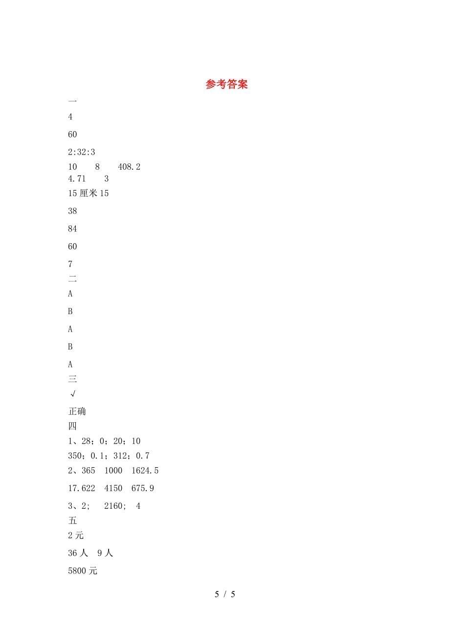 最新部编版六年级数学下册三单元考试题真题.doc_第5页