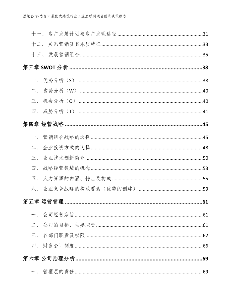 吉首市装配式建筑行业工业互联网项目投资决策报告模板_第2页