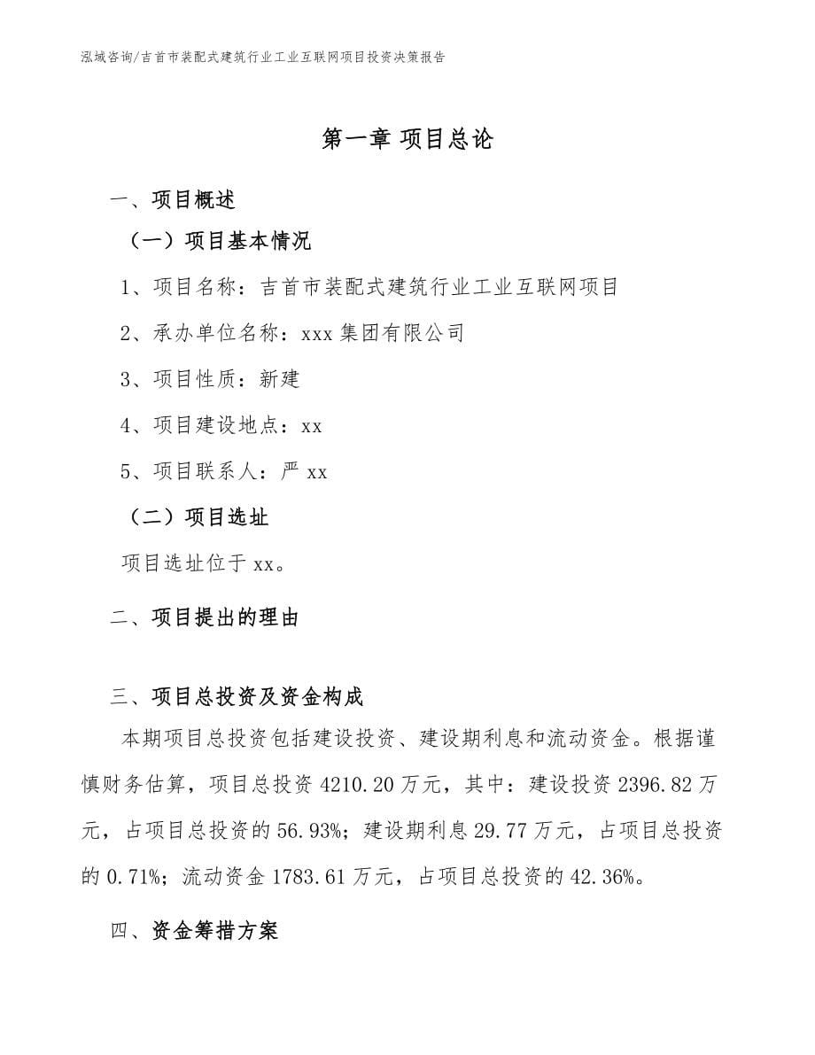 吉首市装配式建筑行业工业互联网项目投资决策报告模板_第5页