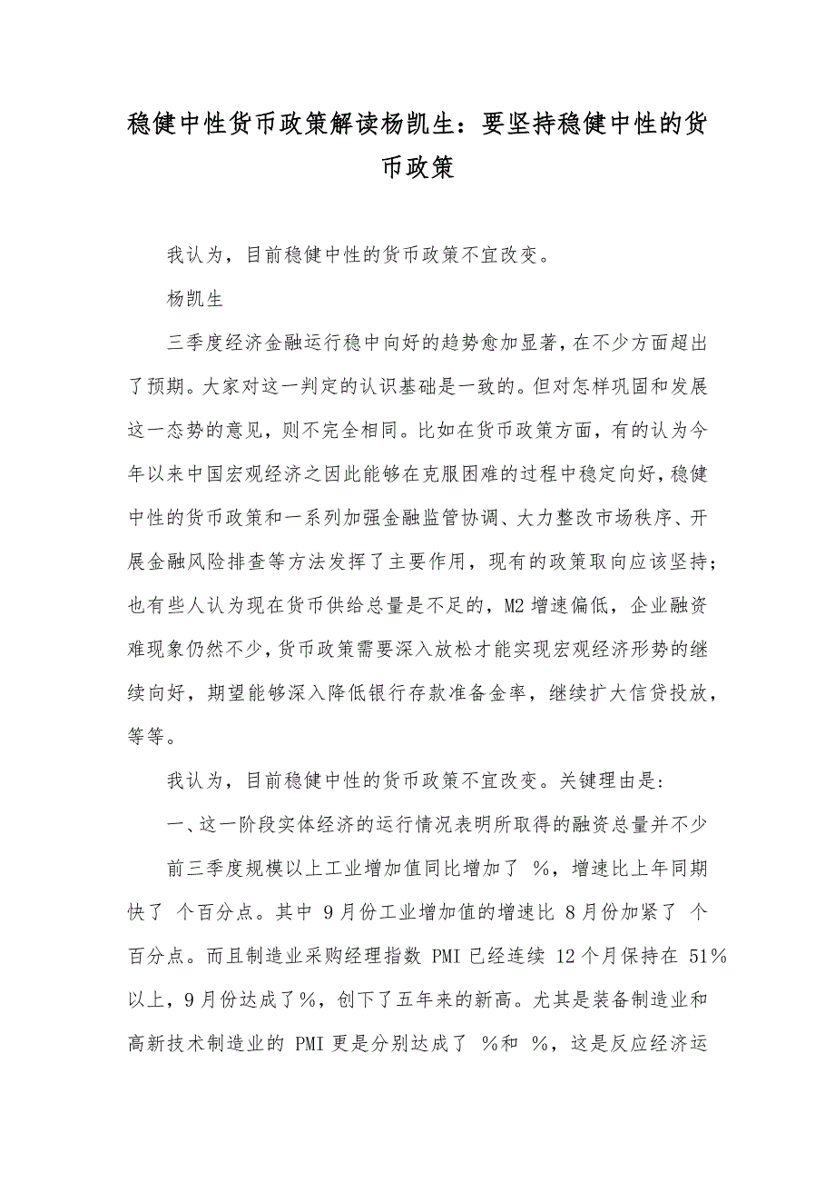 稳健中性货币政策解读杨凯生：要坚持稳健中性的货币政策_第1页