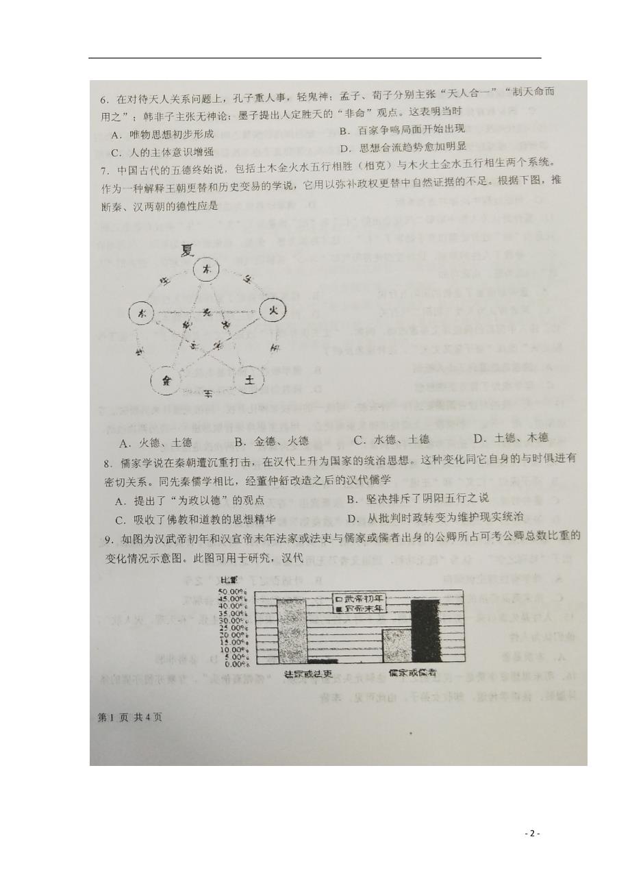 黑龙江省大庆中学2019-2020学年高二历史10月月考试题（扫描版答案不全）_第2页