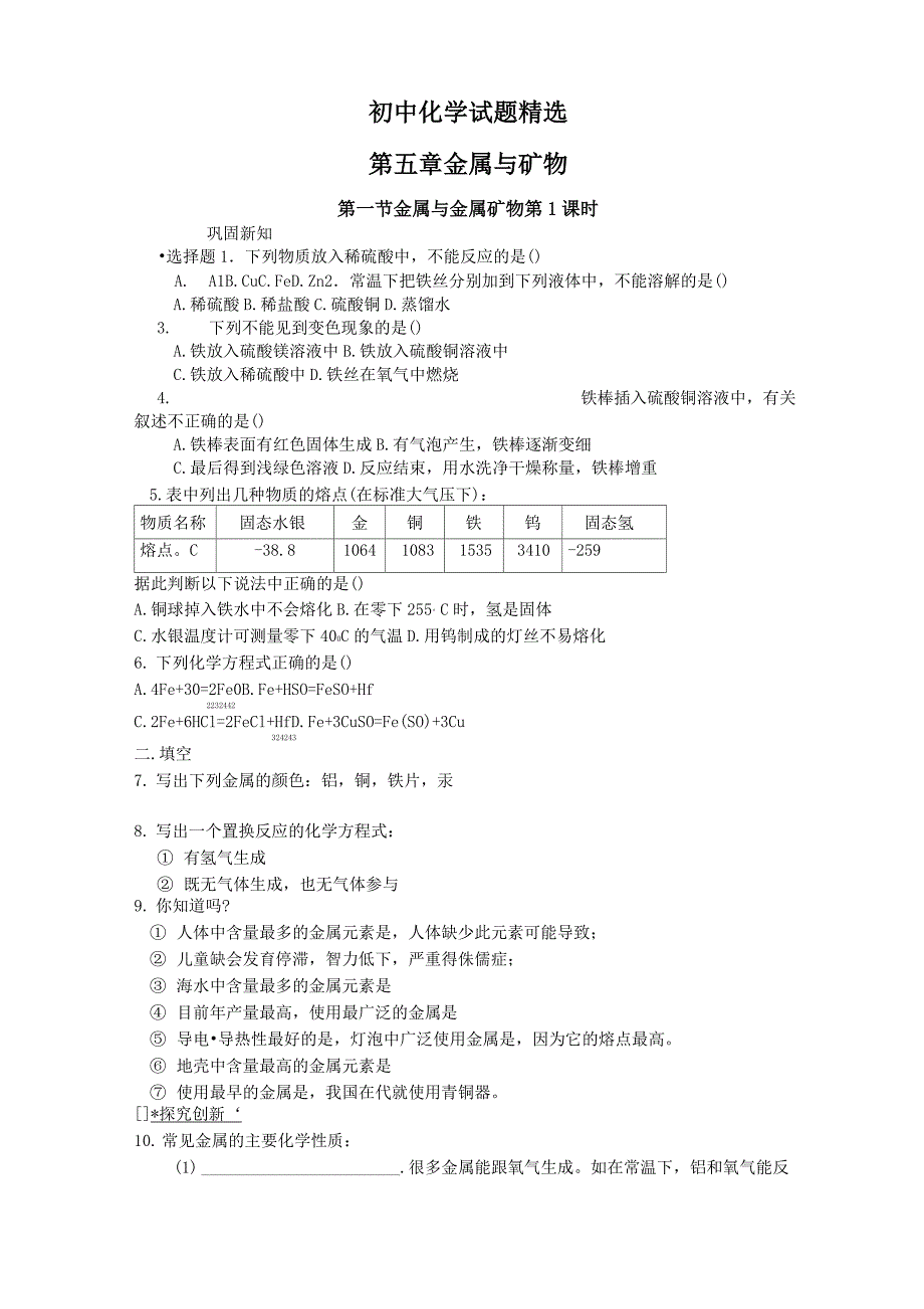 初中化学试题精选-(金属及其金属材料)_第1页