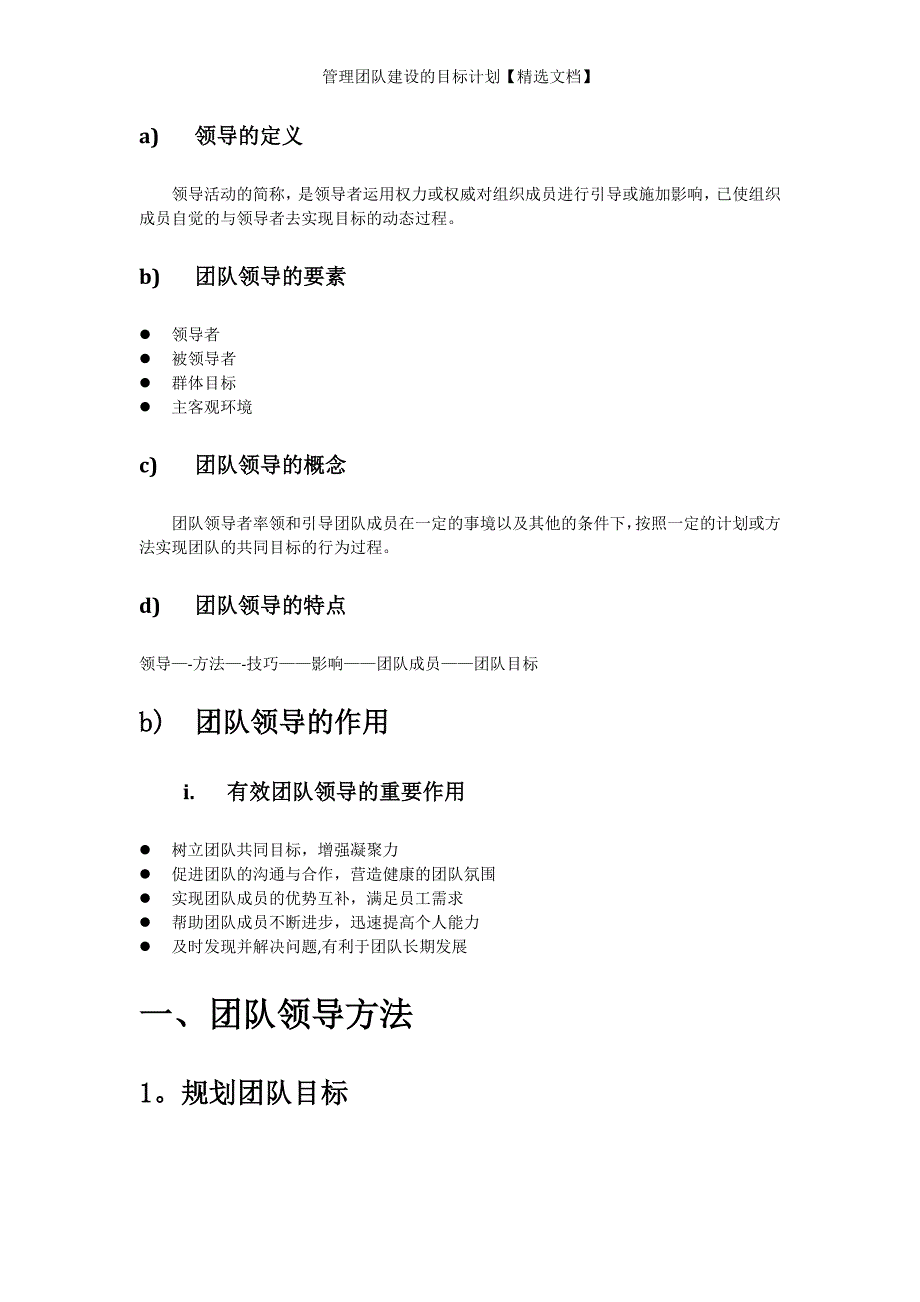 管理团队建设的目标计划【精选文档】_第4页