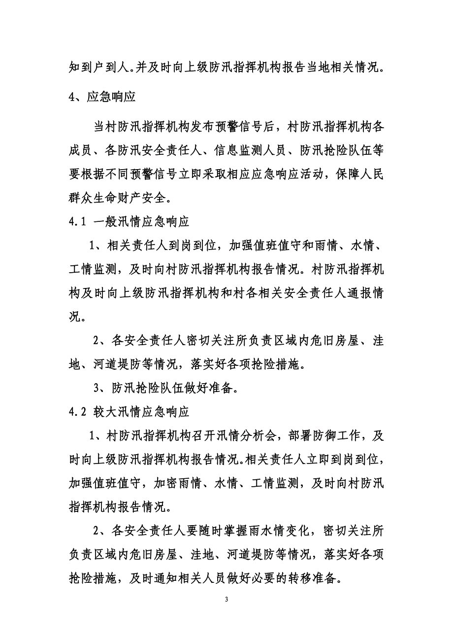 村级防汛应急预案编制大纲_第3页