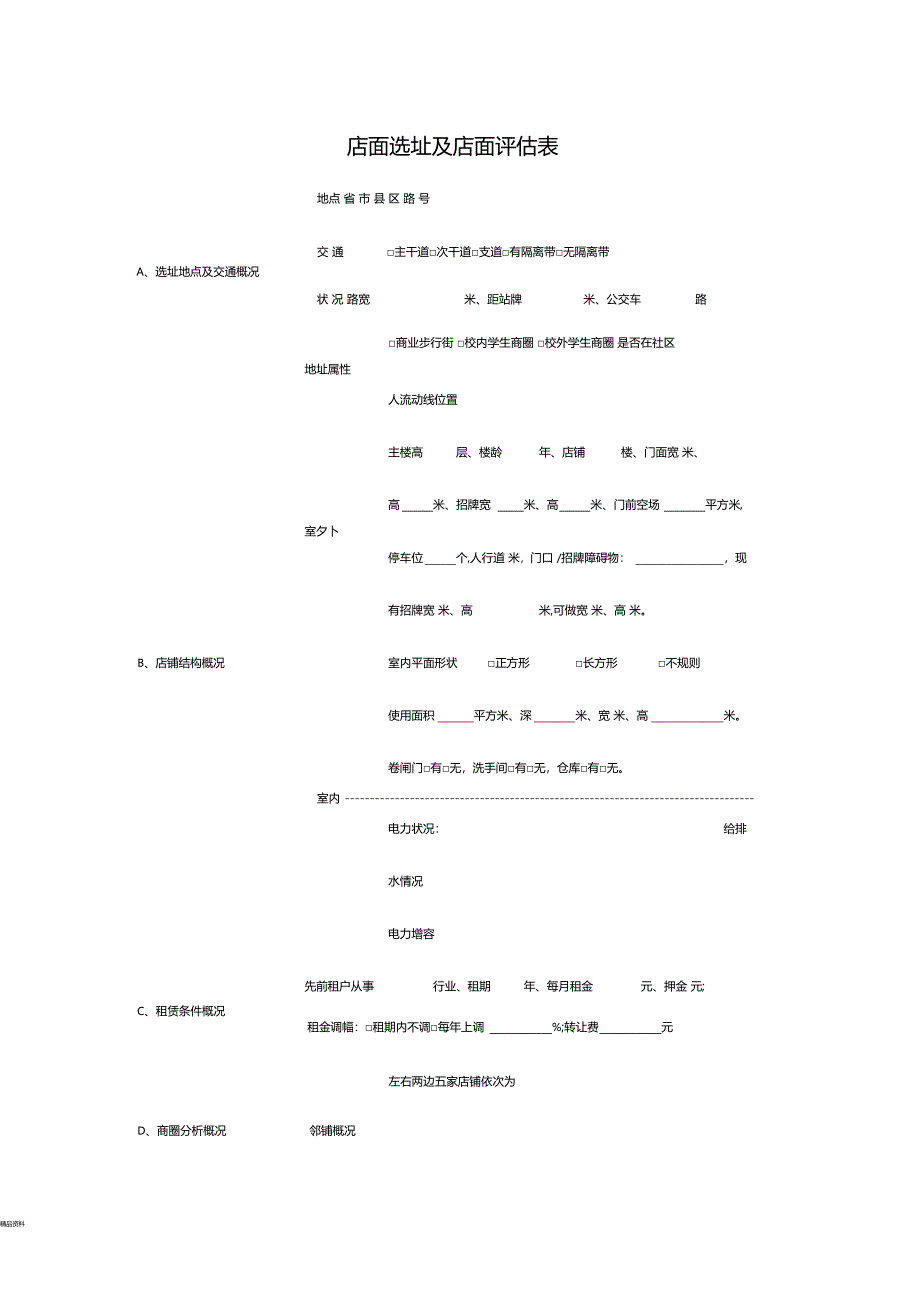 店面评价表大全_第1页