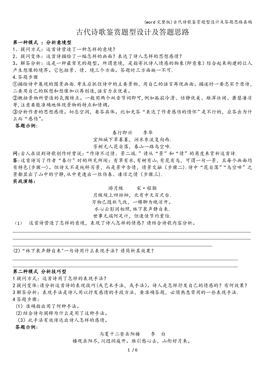 (word完整版)古代诗歌鉴赏题型设计及答题思路真稿.doc_第1页