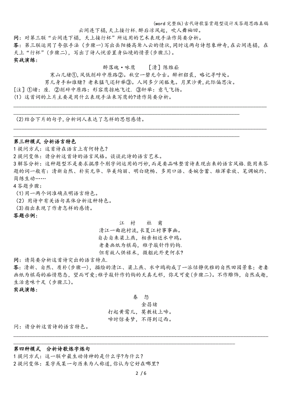 (word完整版)古代诗歌鉴赏题型设计及答题思路真稿.doc_第2页