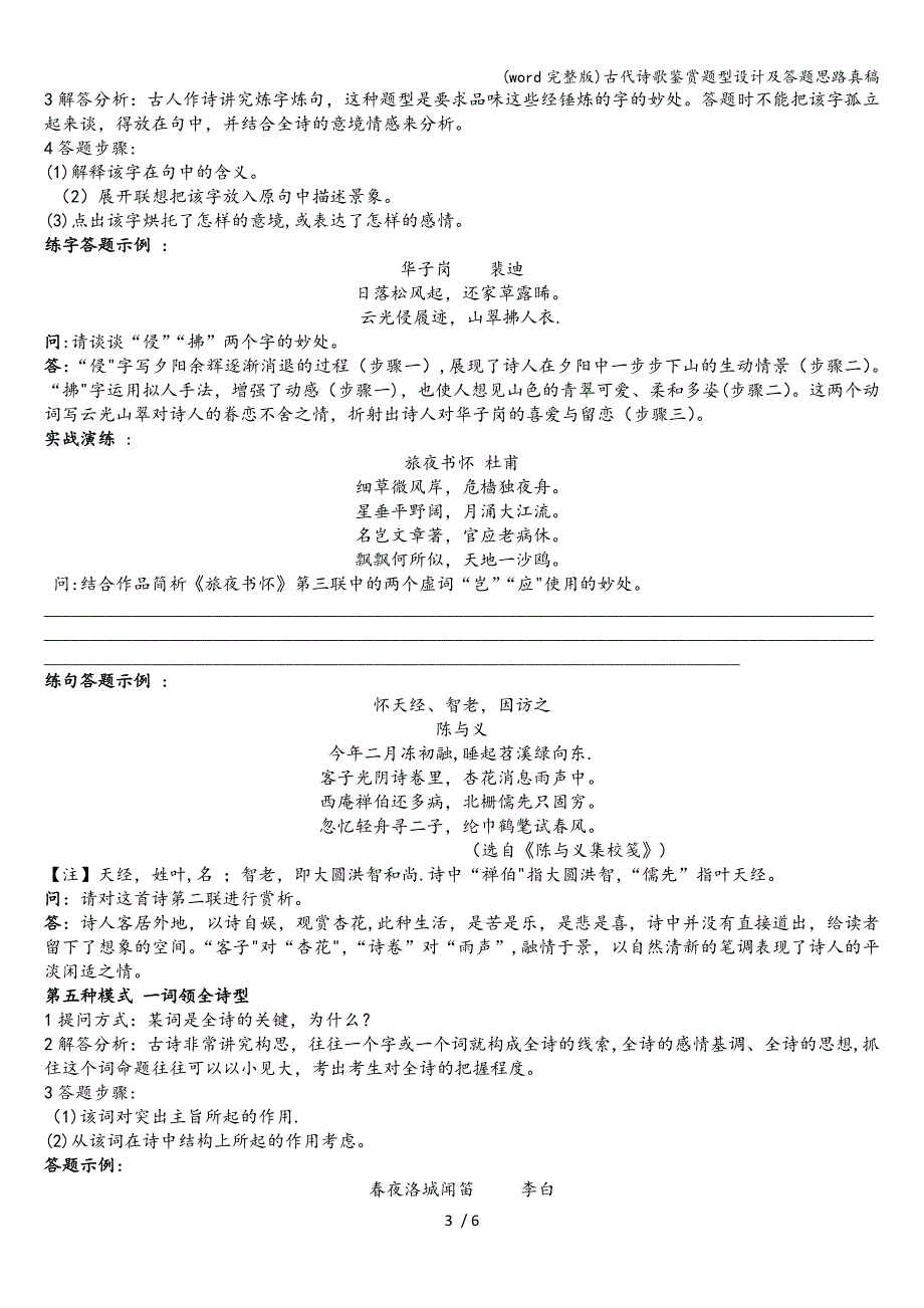 (word完整版)古代诗歌鉴赏题型设计及答题思路真稿.doc_第3页