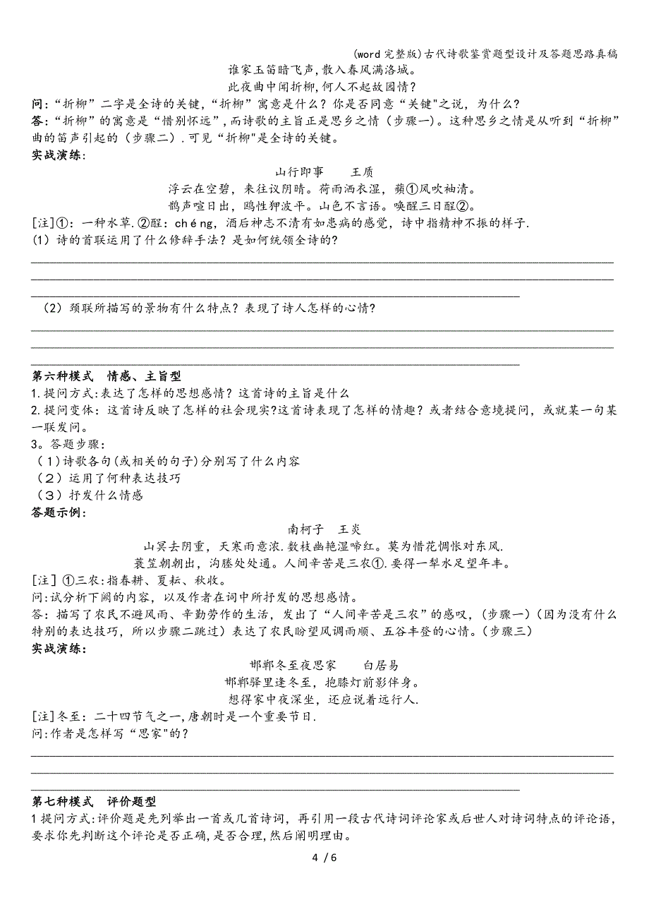 (word完整版)古代诗歌鉴赏题型设计及答题思路真稿.doc_第4页