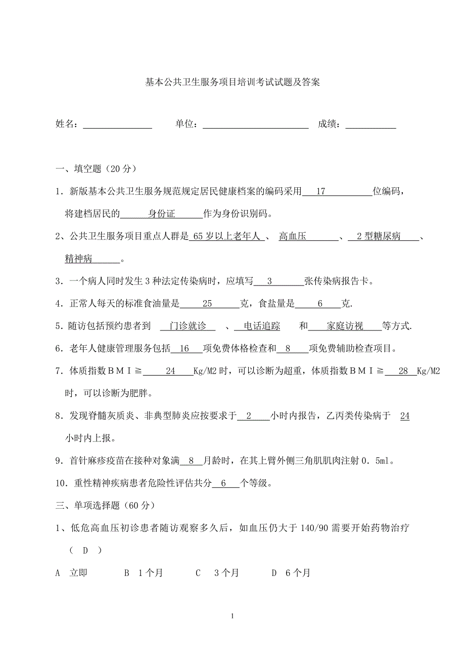 基本公共卫生服务项目培训考试试题及答案.doc_第1页