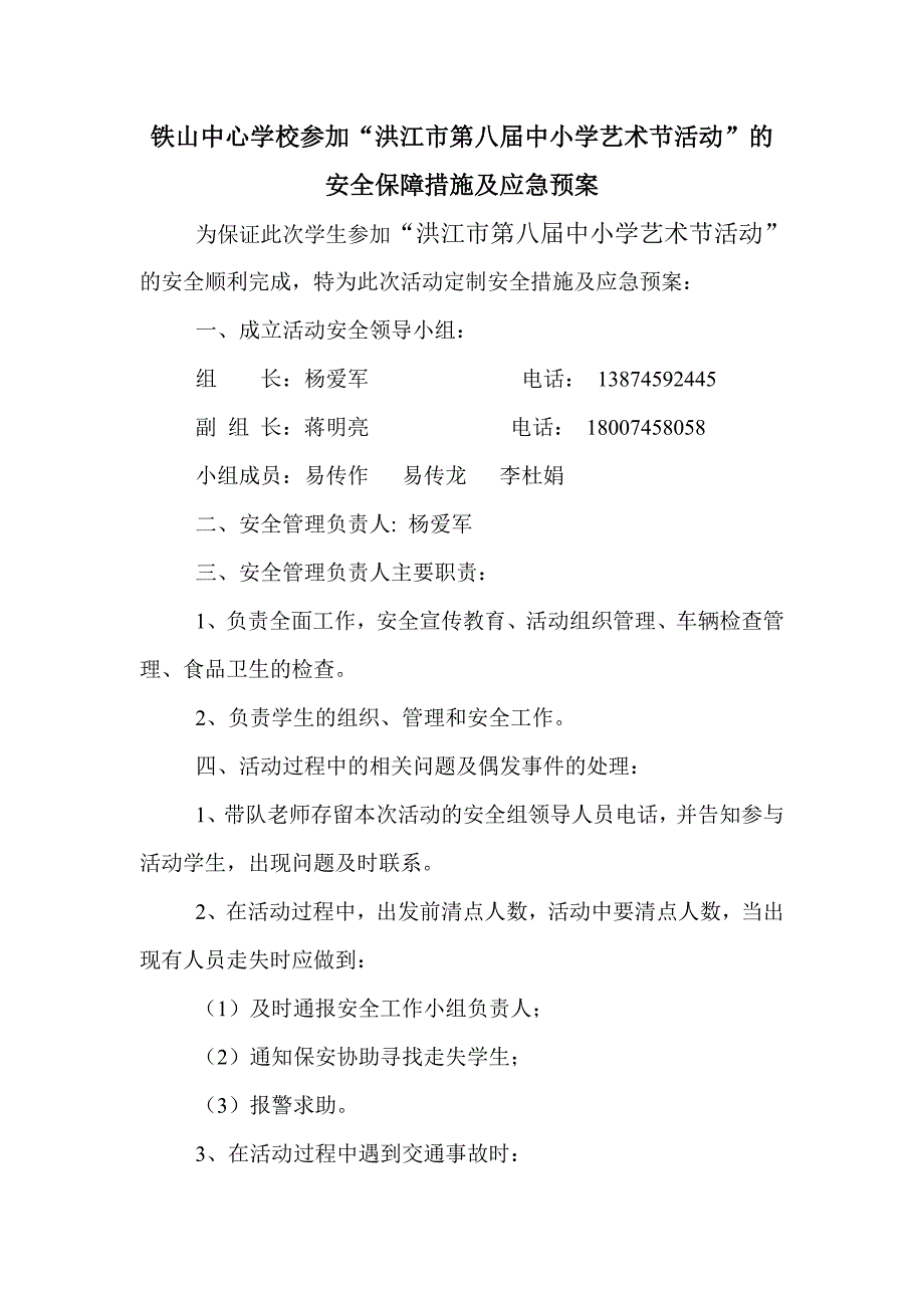 参加中小学艺术节演出活动的安全保障措施及应急预案.doc_第1页