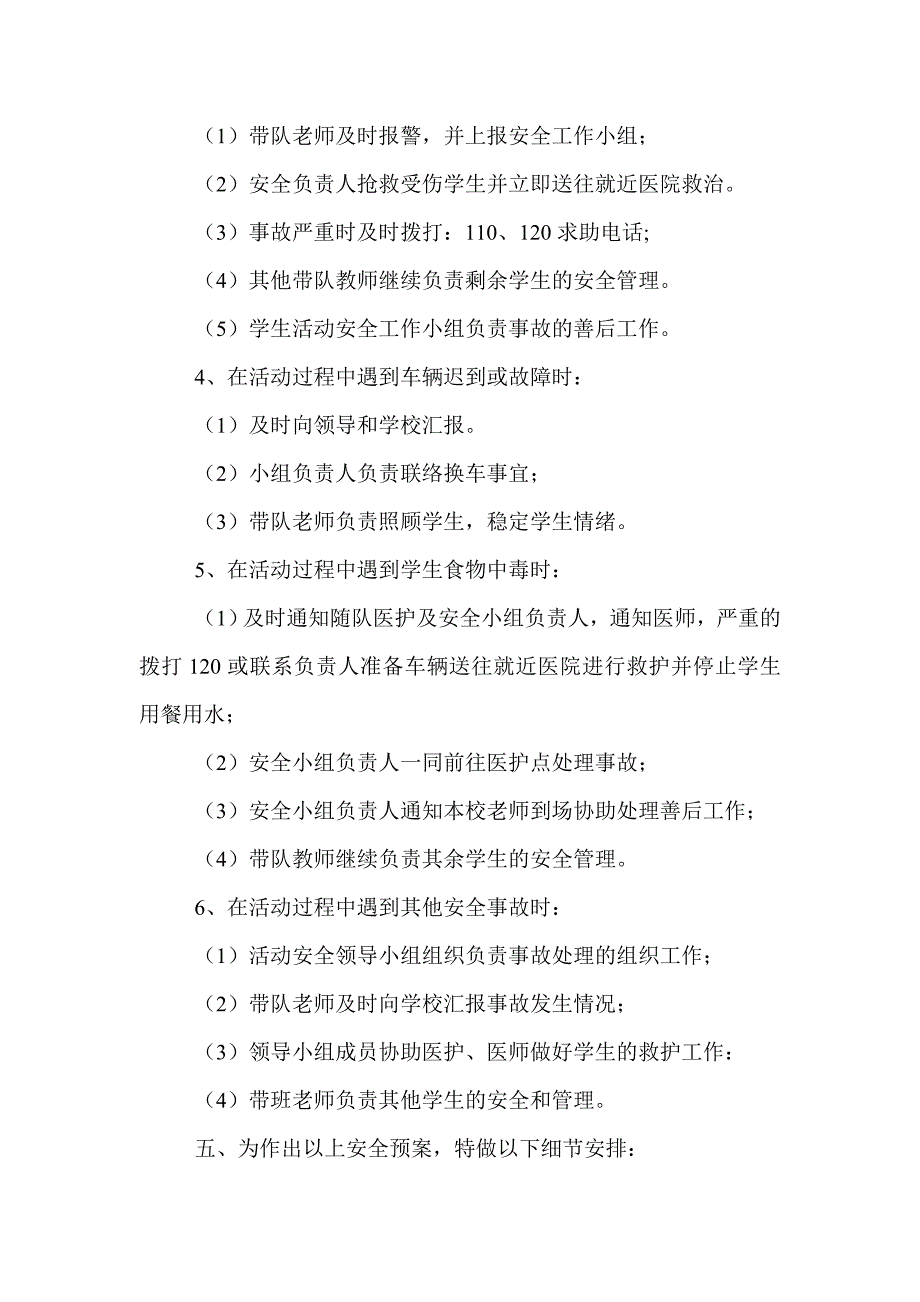 参加中小学艺术节演出活动的安全保障措施及应急预案.doc_第2页