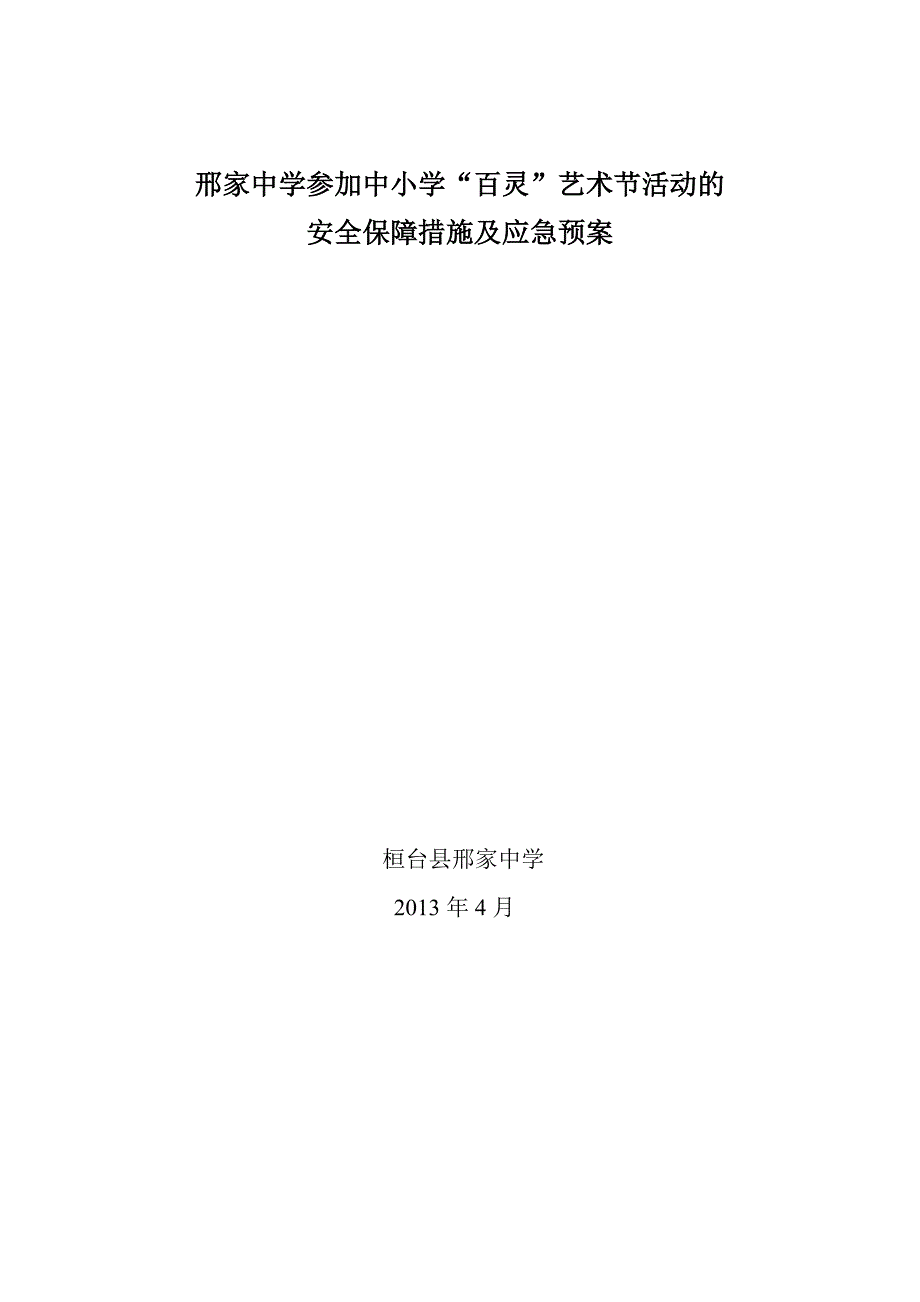 参加中小学艺术节演出活动的安全保障措施及应急预案.doc_第4页