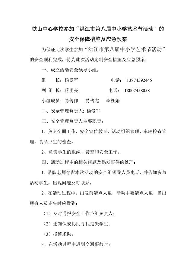 参加中小学艺术节演出活动的安全保障措施及应急预案.doc